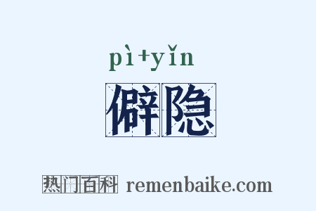 僻隐是什么意思的图片